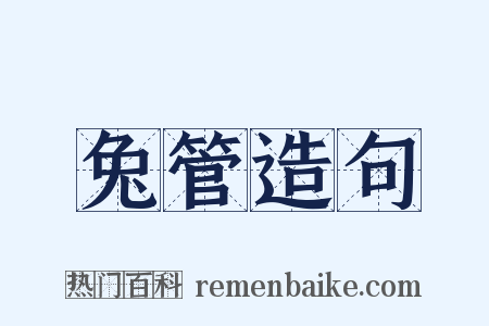 兔管造句是什么意思的图片